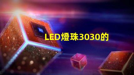 LED燈珠3030的流明是多少？那一家3030LED燈珠廠家質(zhì)量可靠？
